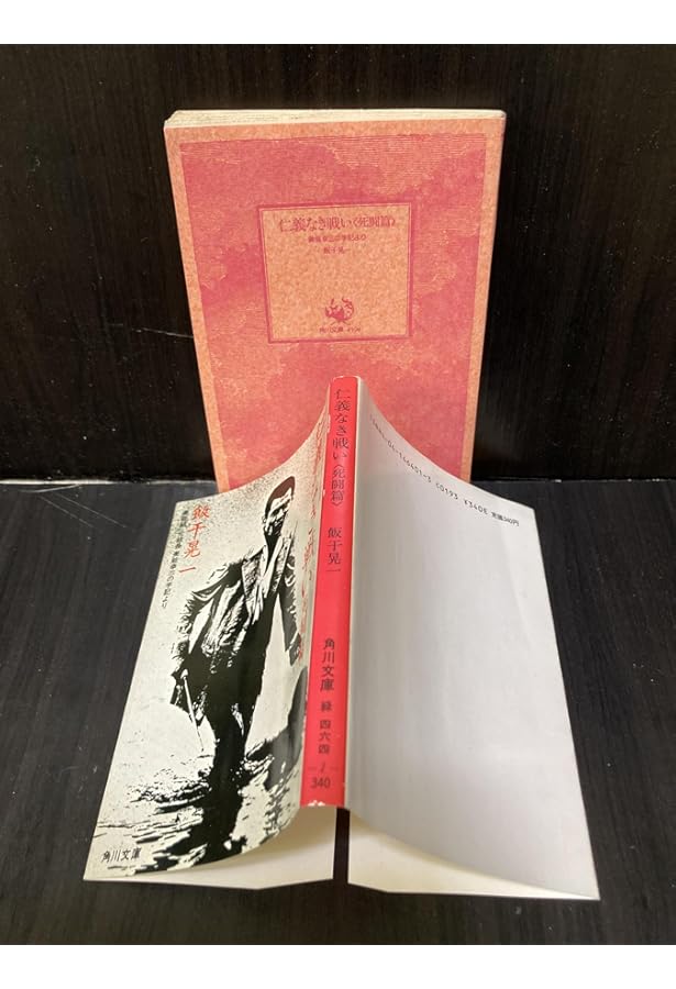 Amazon.co.jp: 仁義なき戦い〈死闘編〉広島やくざ・流血20年の記録 : 本